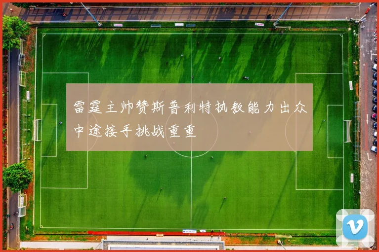 雷霆主帅赞斯普利特执教能力出众中途接手挑战重重