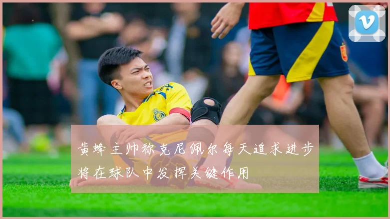 黄蜂主帅称克尼佩尔每天追求进步将在球队中发挥关键作用
