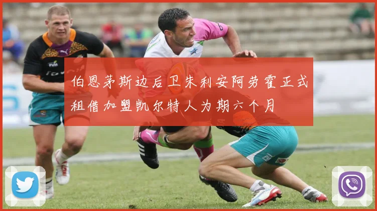 伯恩茅斯边后卫朱利安阿劳霍正式租借加盟凯尔特人为期六个月