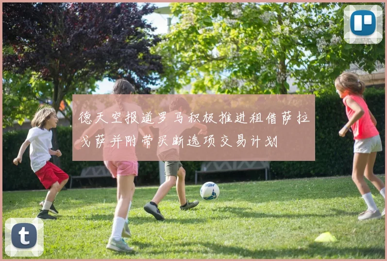 德天空报道罗马积极推进租借萨拉戈萨并附带买断选项交易计划