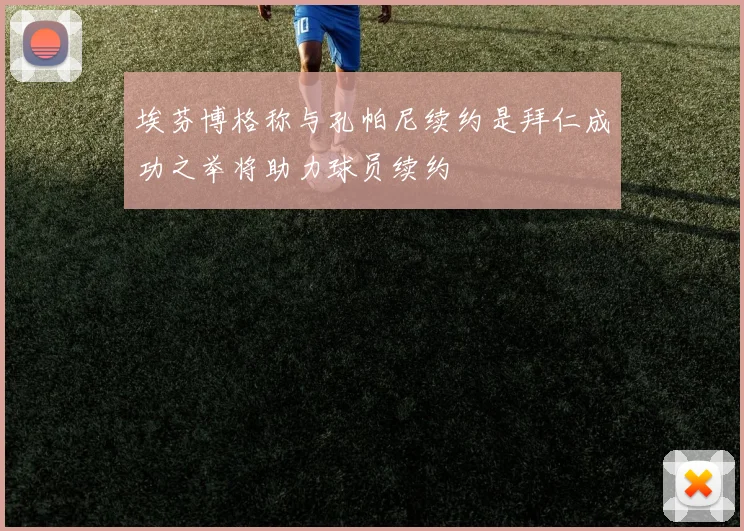 埃芬博格称与孔帕尼续约是拜仁成功之举将助力球员续约