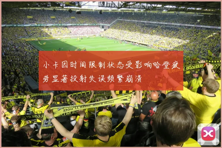 小卡因时间限制状态受影响哈登疲劳显著投射失误频繁崩溃