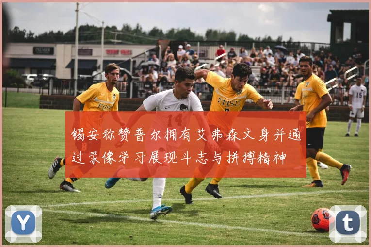 锡安称赞普尔拥有艾弗森文身并通过录像学习展现斗志与拼搏精神
