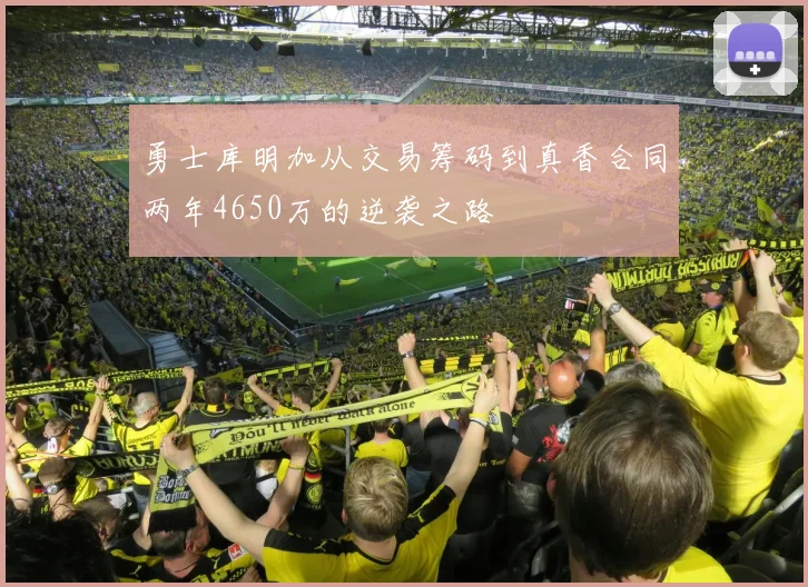 勇士库明加从交易筹码到真香合同两年4650万的逆袭之路
