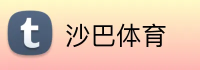 沙巴体育 logo