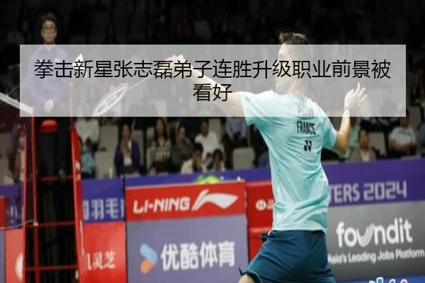 拳击新星张志磊弟子连胜升级职业前景被看好 - SabaSports